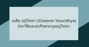 เฉลิม อยู่วิทยา (Chalerm Yoovidhya) ประวัติและธุรกิจตระกูลอยู่วิทยา