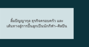 ลิ้มปัญญากุล ธุรกิจครอบครัว และเส้นทางสู่การปั้นลูกเป็นนักกีฬา–ศิลปิน