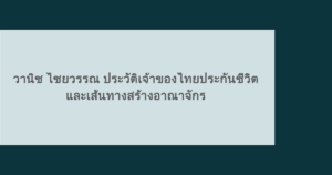 วานิช ไชยวรรณ ประวัติเจ้าของไทยประกันชีวิต และเส้นทางสร้างอาณาจักร