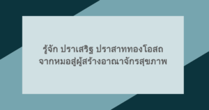 รู้จัก ปราเสริฐ ปราสาททองโอสถ จากหมอสู่ผู้สร้างอาณาจักรสุขภาพ