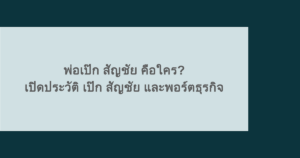พ่อเป๊ก สัญชัย คือใคร? เปิดประวัติ เป๊ก สัญชัย และพอร์ตธุรกิจ