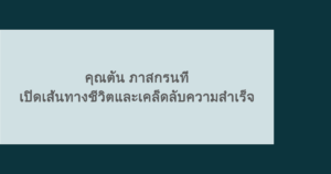 คุณตัน ภาสกรนที เปิดเส้นทางชีวิตและเคล็ดลับความสำเร็จ