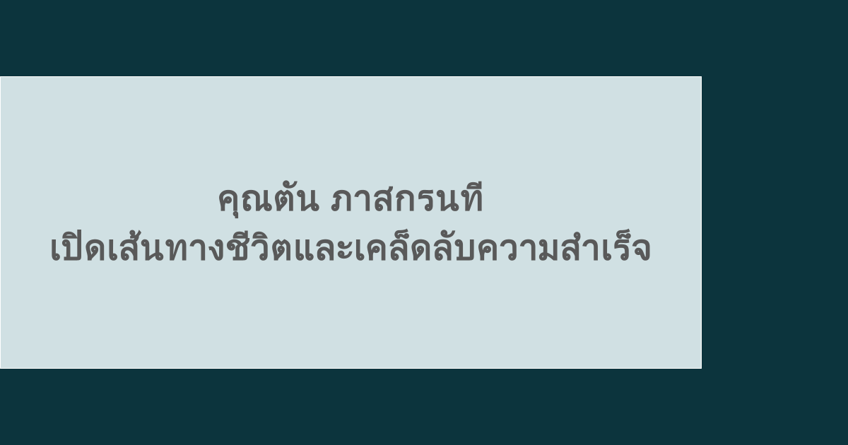 คุณตัน ภาสกรนที เปิดเส้นทางชีวิตและเคล็ดลับความสำเร็จ