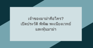 เจ้าของมาม่าคือใคร? เปิดประวัติ พิพัฒ พะเนียงเวทย์ และหุ้นมาม่า