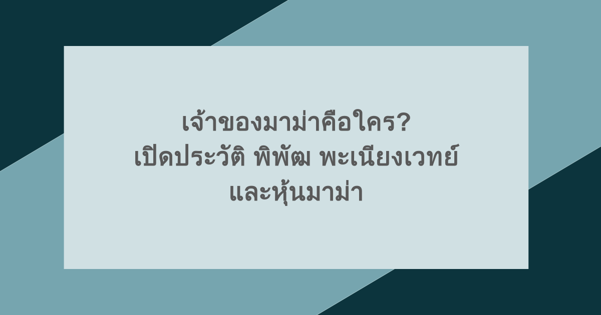 เจ้าของมาม่าคือใคร? เปิดประวัติ พิพัฒ พะเนียงเวทย์ และหุ้นมาม่า