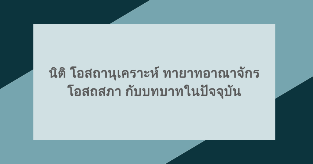 นิติ โอสถานุเคราะห์ ทายาทอาณาจักรโอสถสภา กับบทบาทในปัจจุบัน