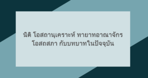 นิติ โอสถานุเคราะห์ ทายาทอาณาจักรโอสถสภา กับบทบาทในปัจจุบัน