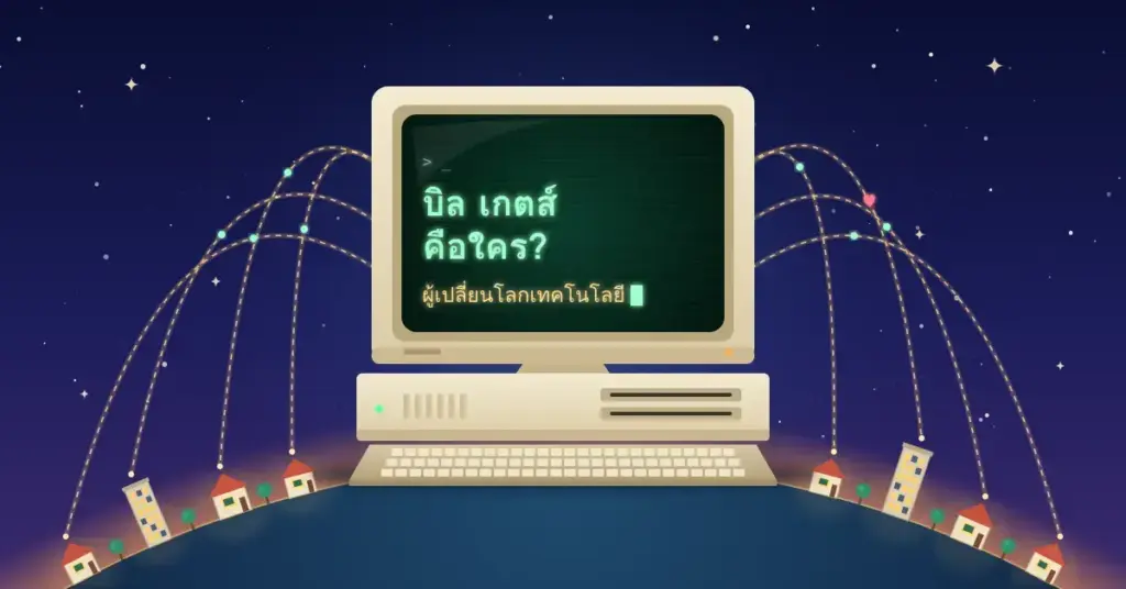 ภาพกราฟิกคอมพิวเตอร์ส่วนบุคคลยุคแรกตั้งอยู่บนโลกใบเล็ก หน้าจอแสดงข้อความ "บิล เกตส์ คือใคร? ผู้เปลี่ยนโลกเทคโนโลยี" พร้อมเส้นเชื่อมโยงไปยังบ้านและอาคารรอบโลก สื่อถึงวิสัยทัศน์ที่ทำให้คอมพิวเตอร์เข้าถึงทุกบ้าน