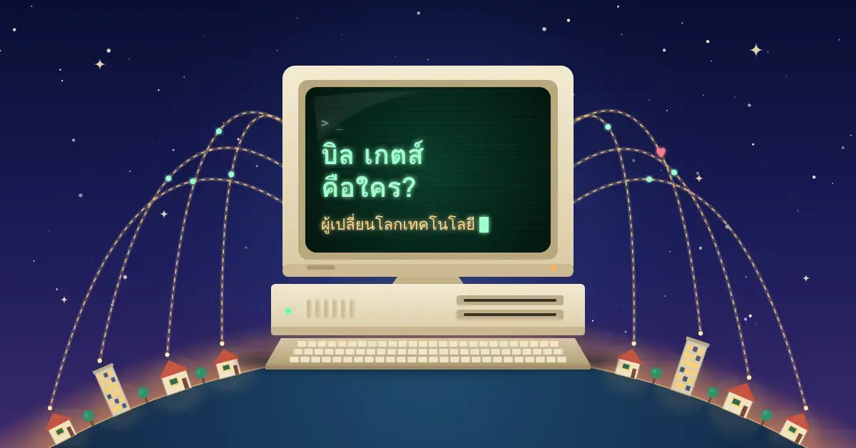 ภาพกราฟิกคอมพิวเตอร์ส่วนบุคคลยุคแรกตั้งอยู่บนโลกใบเล็ก หน้าจอแสดงข้อความ "บิล เกตส์ คือใคร? ผู้เปลี่ยนโลกเทคโนโลยี" พร้อมเส้นเชื่อมโยงไปยังบ้านและอาคารรอบโลก สื่อถึงวิสัยทัศน์ที่ทำให้คอมพิวเตอร์เข้าถึงทุกบ้าน
