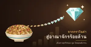 ภาพกราฟิกชามกราโนล่าที่เมล็ดธัญพืชลอยขึ้นเป็นเส้นทางและค่อย ๆ เปลี่ยนเป็นเพชรเม็ดใหญ่เปล่งประกาย เหนือกราฟแท่งที่สูงขึ้น พร้อมข้อความ "จากกราโนล่า สู่อาณาจักรร้อยล้าน" สื่อถึงเส้นทางธุรกิจของ อูน ไดมอนด์เกรน